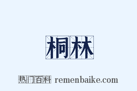 桐林是什么意思的图片